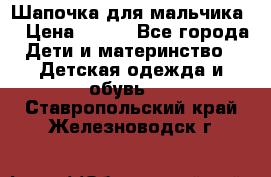 Шапочка для мальчика  › Цена ­ 200 - Все города Дети и материнство » Детская одежда и обувь   . Ставропольский край,Железноводск г.
